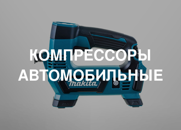 Компрессоры автомобильные