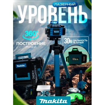 Лазерный уровень 4d нивелир MAKITA 16 линий со штативом