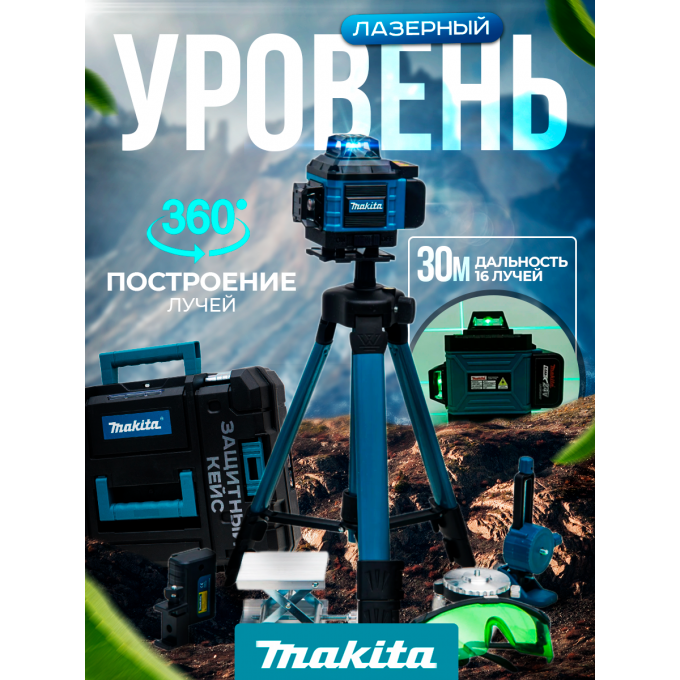 Лазерный уровень 4d нивелир MAKITA 16 линий со штативом HIBELIP